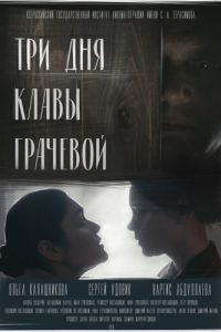 Три дня Клавы Грачёвой (фильм 2018)