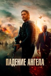 Падение ангела (фильм 2019)