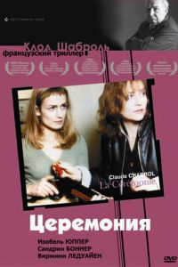 Церемония (фильм 1995)