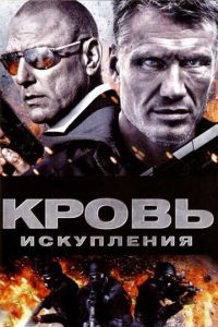 Кровь искупления (фильм 2013)