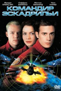 Командир эскадрильи (фильм 1999)