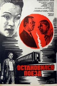 Остановился поезд (фильм 1982)