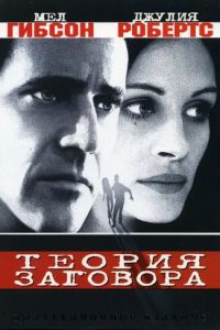 Теория заговора (фильм 1997)
