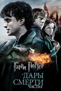 Гарри Поттер и Дары Смерти: Часть II (фильм 2011)