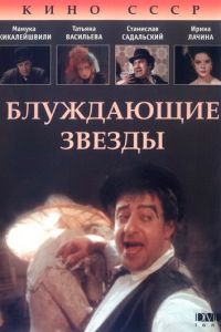 Блуждающие звезды (фильм 1991)