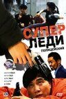 Суперледи — полицейский (фильм 1993)