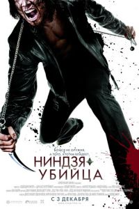 Ниндзя-убийца (фильм 2009)