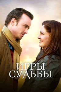 Игры судьбы (фильм 2019)