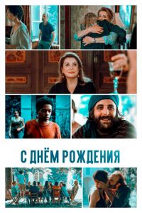 С днём рождения (фильм 2019)