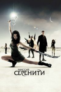 Миссия «Серенити» (фильм 2005)