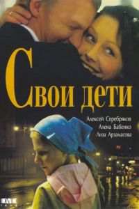 Свои дети (фильм 2007)