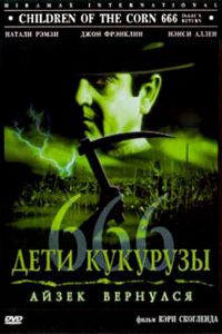 Дети кукурузы 666: Айзек вернулся (фильм 1999)