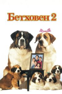 Бетховен 2 (фильм 1993)