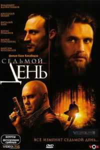 Седьмой день (фильм 2005)