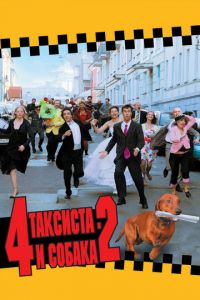 4 таксиста и собака 2 (фильм 2006)