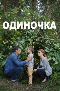 Одиночка (фильм 2016)