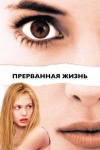 Прерванная жизнь (фильм 1999)