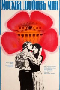 Москва, любовь моя (фильм 1974)