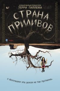 Страна приливов (фильм 2005)