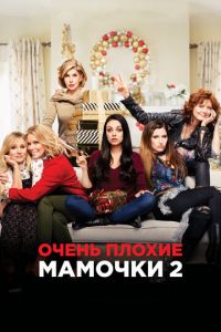 Очень плохие мамочки 2 (фильм 2017)