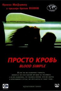 Просто кровь (фильм 1983)