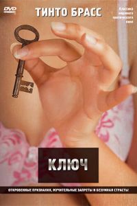 Ключ (фильм 1983)