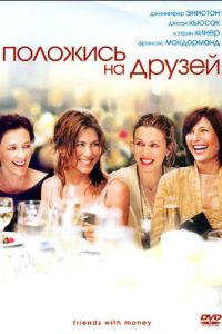 Положись на друзей (фильм 2006)