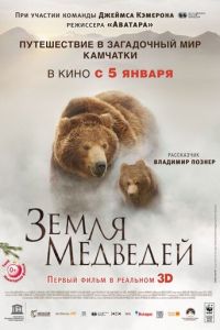Земля медведей (фильм 2013)
