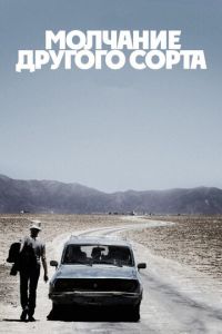 Молчание другого сорта (фильм 2011)