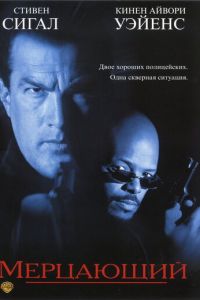 Мерцающий (фильм 1996)