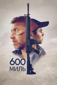 600 миль (фильм 2015)