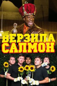 Верзила Салмон (фильм 2009)