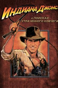 Индиана Джонс: В поисках утраченного ковчега (фильм 1981)