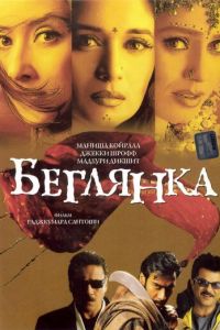 Беглянка (фильм 2001)