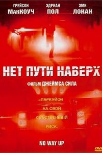 Нет пути наверх (фильм 2005)