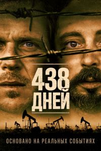 438 дней (фильм 2019)