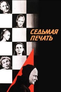 Седьмая печать (фильм 1957)