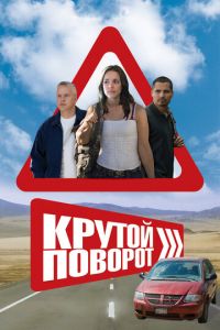 Крутой поворот (фильм 2008)