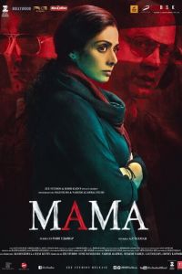 Мама (фильм 2017)