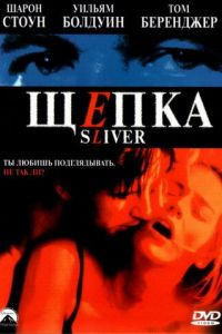 Щепка (фильм 1993)