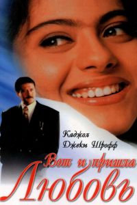 Вот и пришла любовь (фильм 1999)