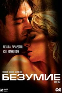 Безумие (фильм 2005)