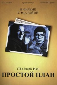 Простой план (фильм 1998)
