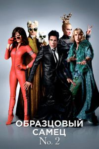 Образцовый самец 2 (фильм 2016)