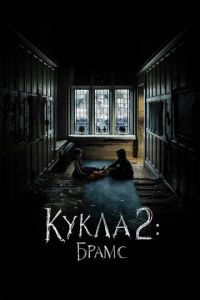 Кукла 2: Брамс (фильм 2020)