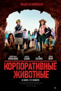 Корпоративные животные (фильм 2019)