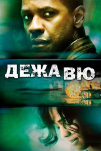 Дежавю (фильм 2006)