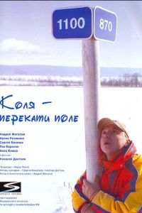 Коля — Перекати поле (фильм 2005)
