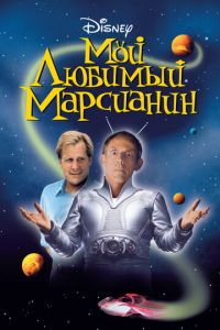 Мой любимый марсианин (фильм 1999)