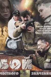 Бой местного значения (фильм 2008)